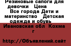 Резиновые сапоги для девочки › Цена ­ 400 - Все города Дети и материнство » Детская одежда и обувь   . Ивановская обл.,Кохма г.
